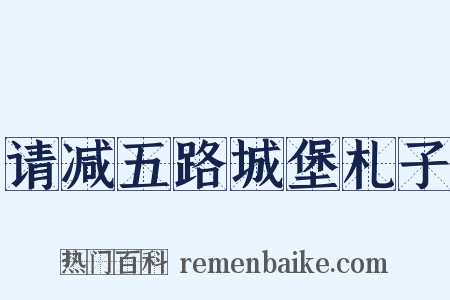 请减五路城堡札子是什么意思的图片